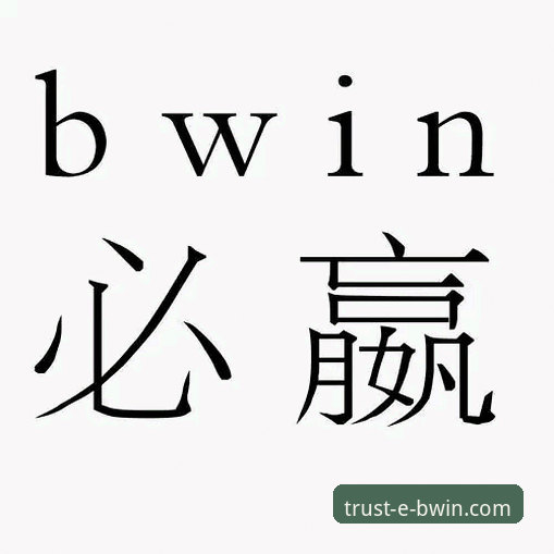 必赢(BWIN)篮球投注常见问题 BWIN必赢体育篮球投注最新动态:实战派解析五大常见问题